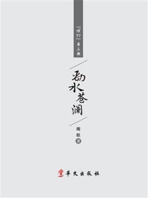 cover image of 劲水苍澜
